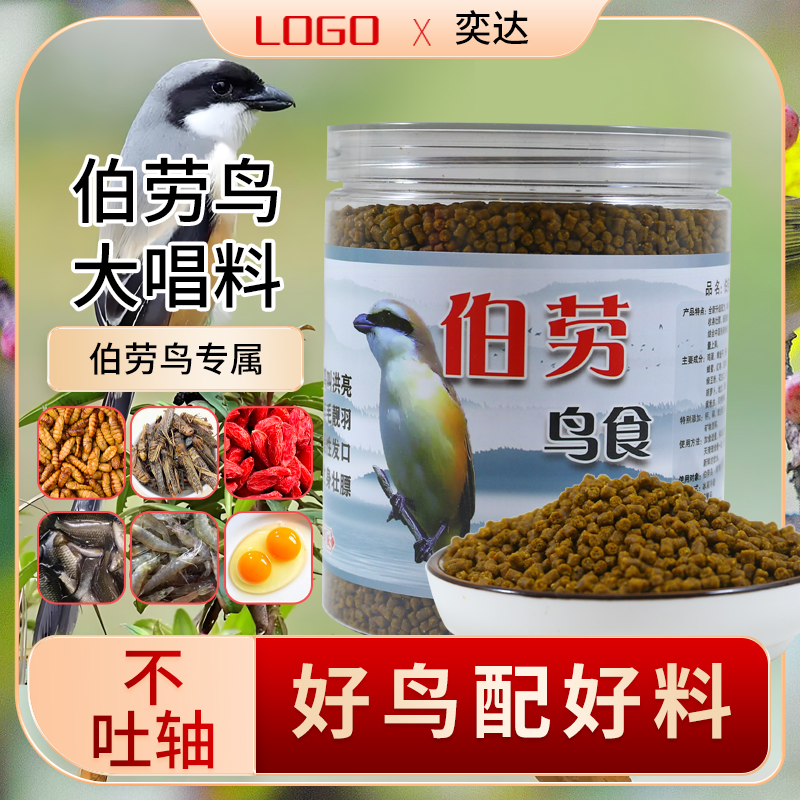 奕达伯劳鸟食专用饲料灰伯劳鸟食棕背伯劳鸟食饲料粮不吐轴大唱料