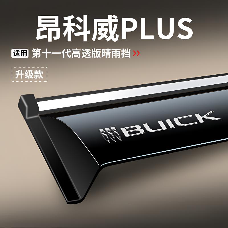 适用于26款别克昂科威PLUS/S晴雨挡雨板车窗雨眉车内用品配件大全