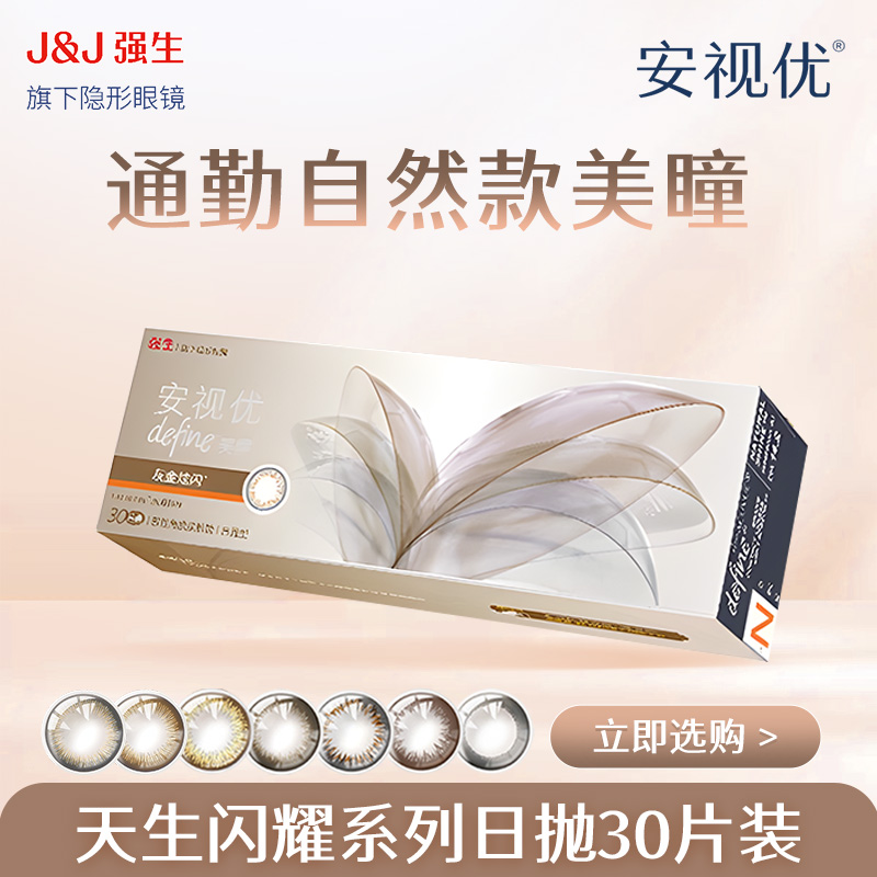 【达人】强生ACUVUE/安视优天生闪耀30p彩色隐形眼镜经典三明治工艺
