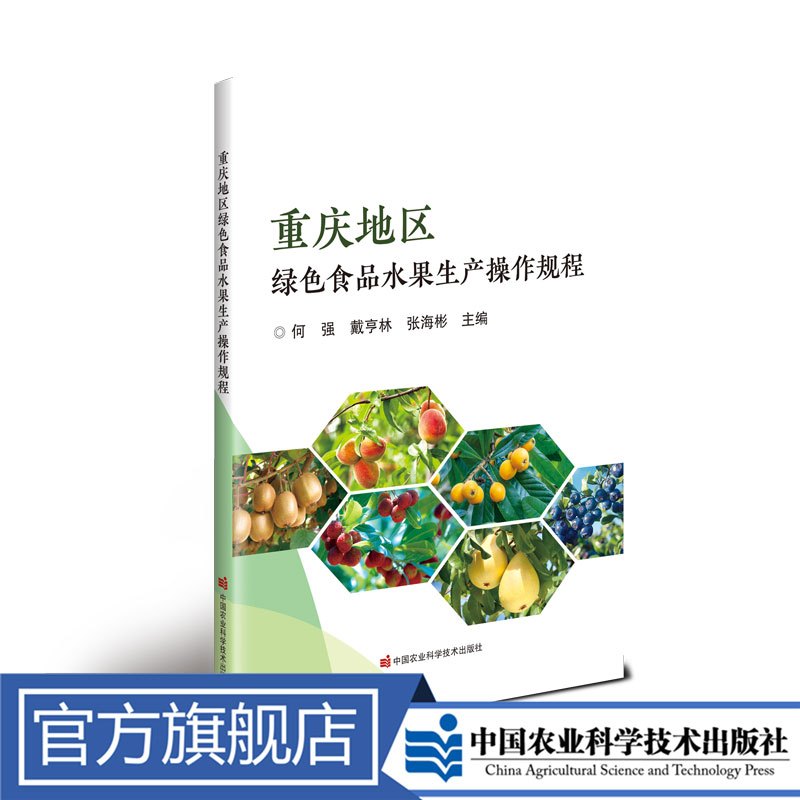正版包邮重庆地区绿色食品个人水果生产操作规程何强