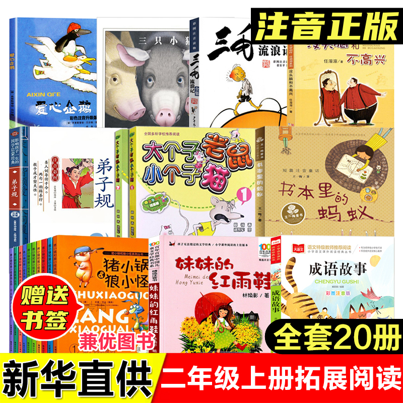 二年级上册拓展阅读猪小锅和狼小怪爱心企鹅注音版书本里的蚂蚁等
