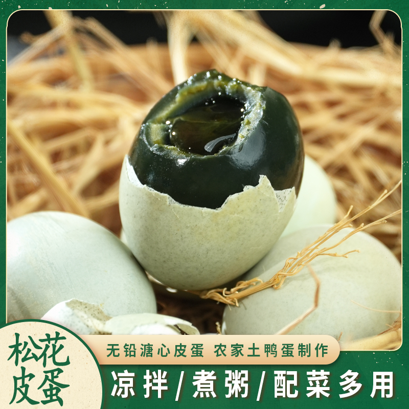 溏心松花皮蛋无铅工艺湖南农家土鸭蛋制作即食凉拌皮蛋瘦肉粥原料