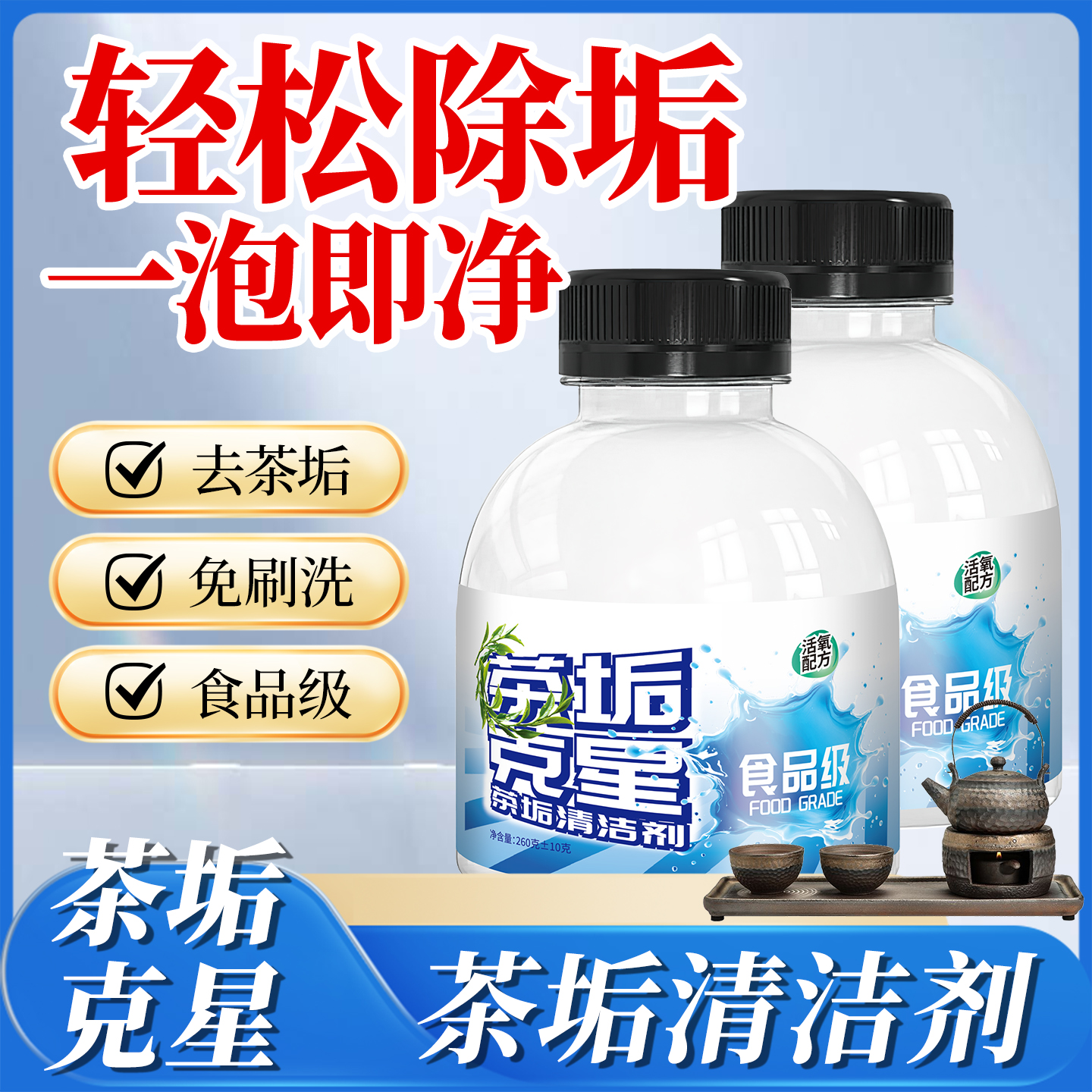 免手洗去茶垢清洁剂洗茶渍茶具清洗剂洗茶杯水垢杯子除垢剂食品级