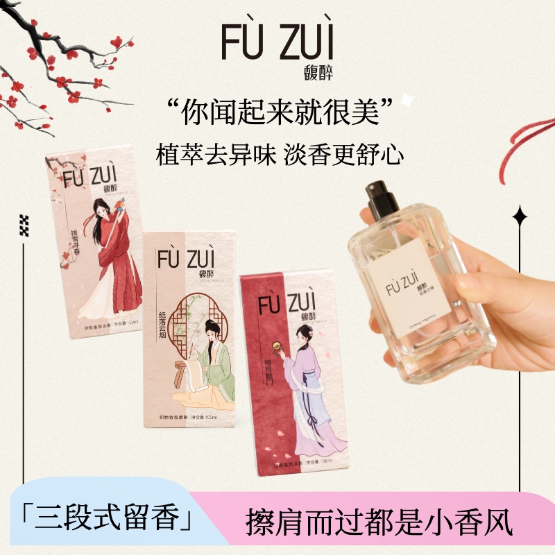 馥醉香氛室内衣物香氛喷雾除臭去异味留香便携淡香清新大容量持久