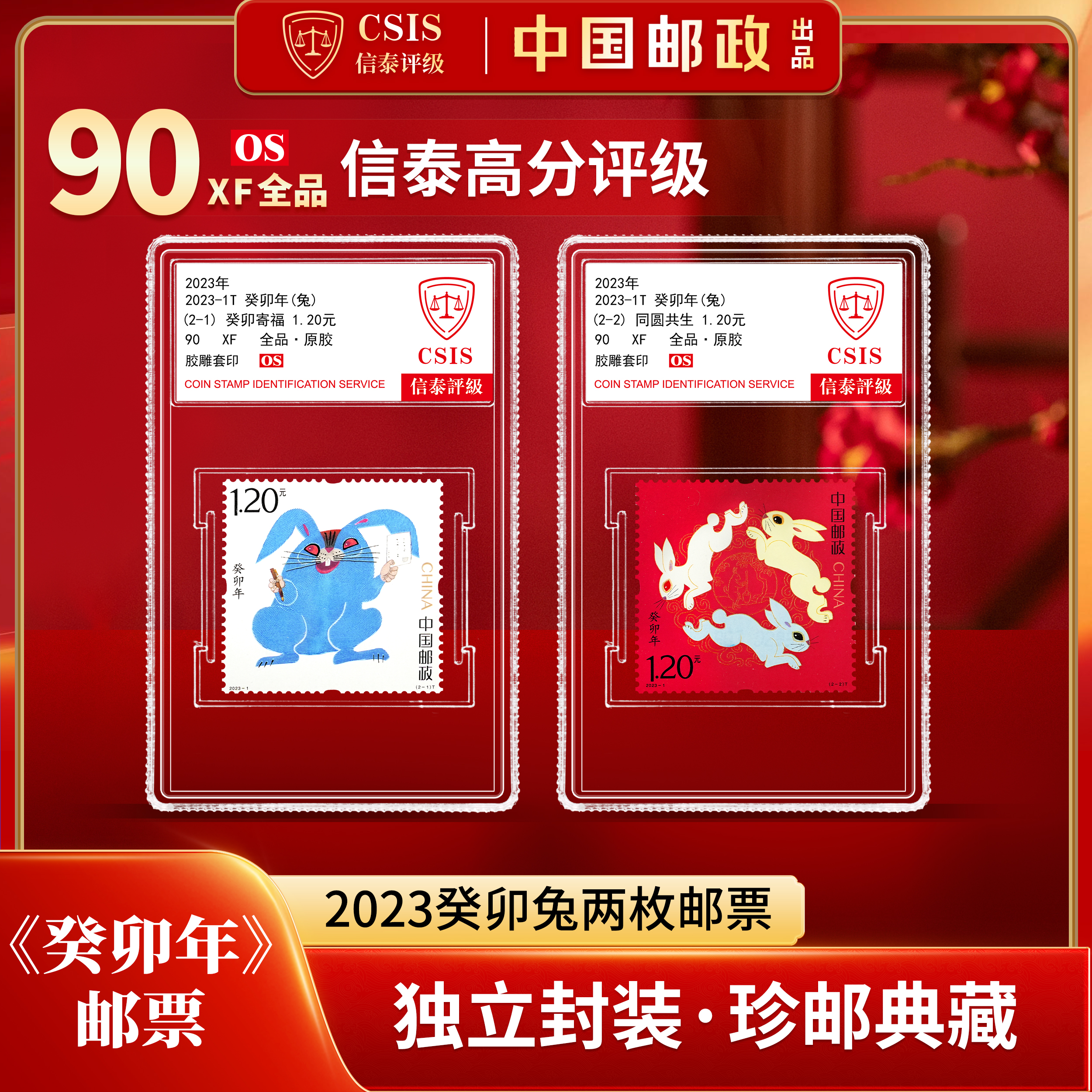 2023兔年生肖邮票 套票（一套2枚） 小盒 90os 信泰评级