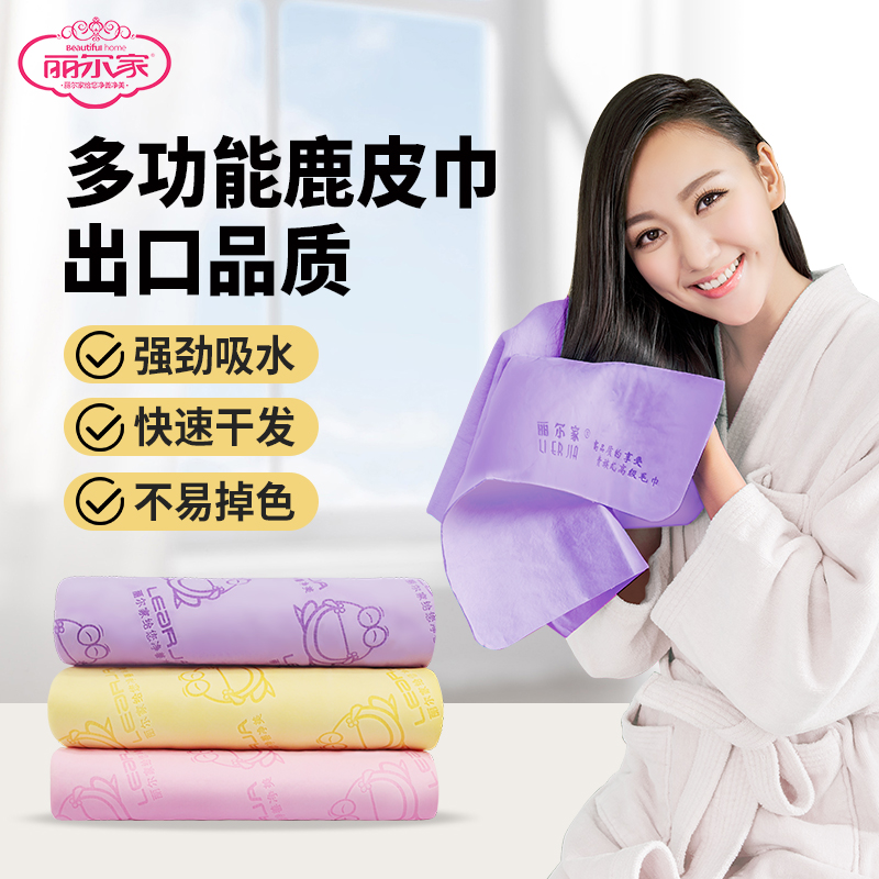 【丽尔家】吸水不掉毛鹿皮巾洗车擦玻璃擦头发干发家用多功能毛巾