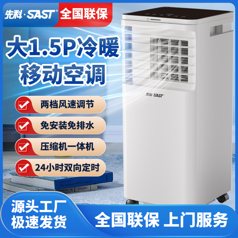 SAST/先科可移动空调1.5/大1.5P冷暖两用一体机卧室客厅便携式