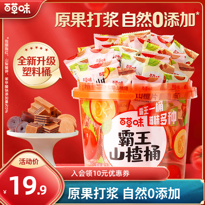 【约55包】百草味霸王山楂桶550g山楂卷果丹皮酸甜蜜饯果脯解馋零食