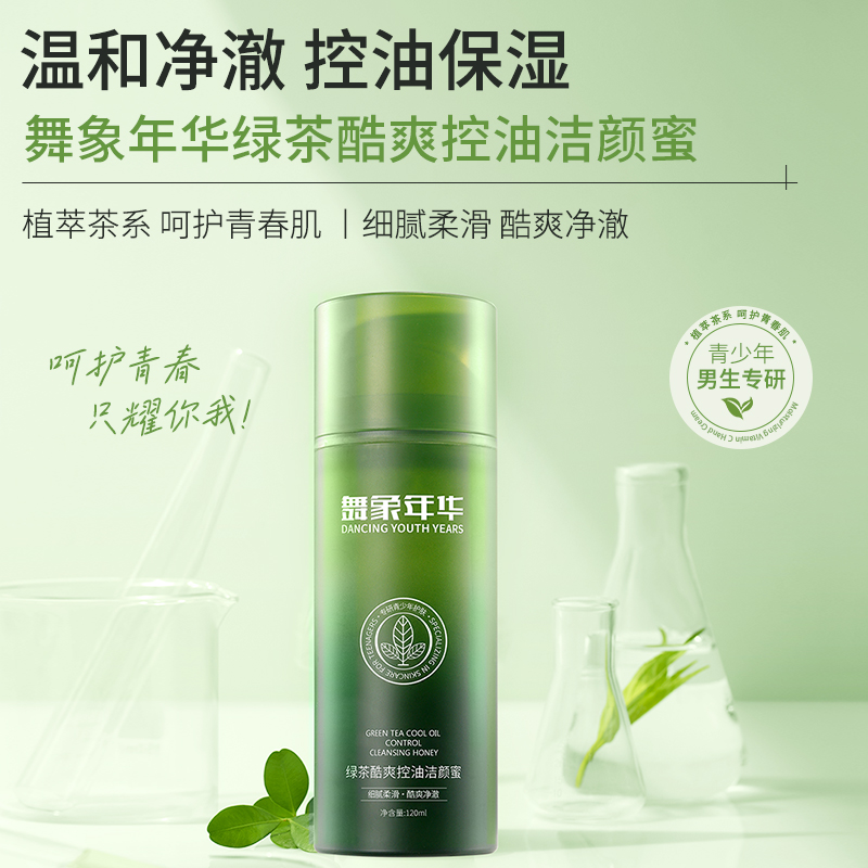舞象年华青少年洗面奶青春期男学生控油保湿深层净澈氨基酸洁颜蜜