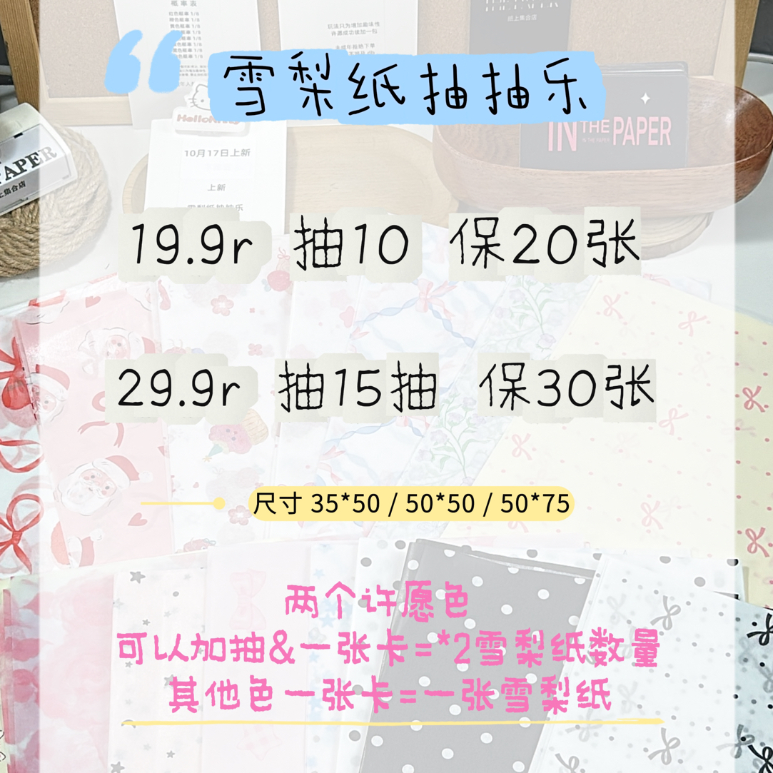 【雪梨纸】抽抽乐-保数量不保款式