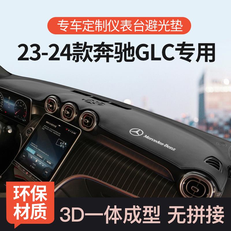 适用25款奔驰GLC仪表台防晒避光垫前中控台遮阳车用品改装饰260L