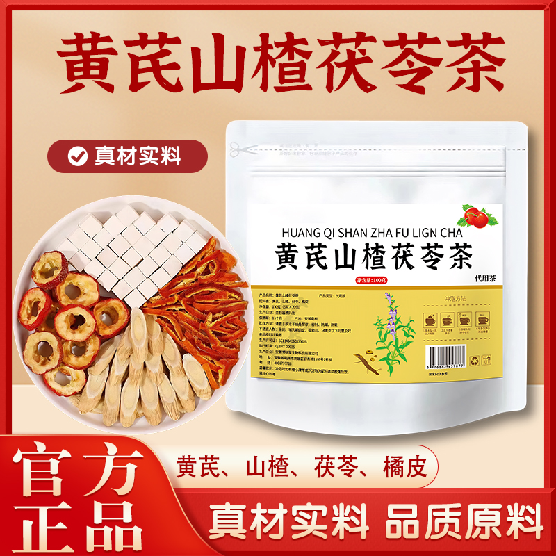 【官方正品】黄芪山楂茯苓橘皮饮独立茶包甄选原料20*5g/袋