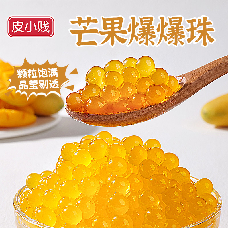 【奶茶小料芒果爆爆珠】芒果奶茶爆爆蛋马蹄爆爆蛋果味红豆爆珠蓝莓