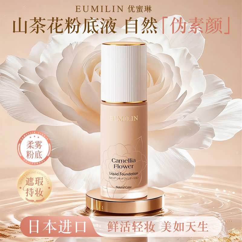 日本进口优蜜琳山茶花持妆粉底液遮瑕保湿持久防汗不脱妆油干皮H