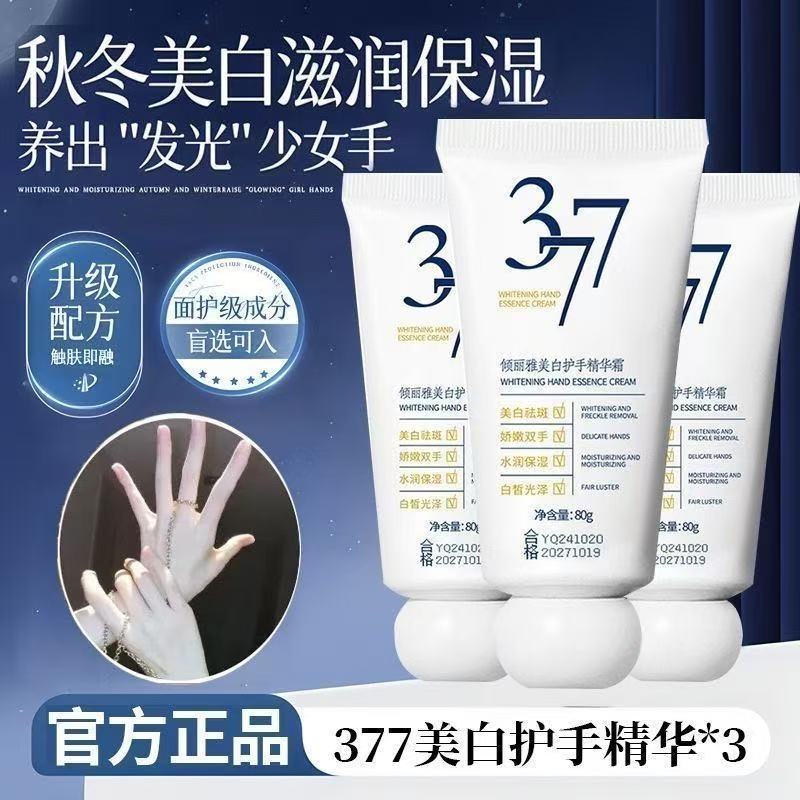 【官方】377美白护手精华霜嫩肤美肌补水滋润嫩白保湿秋冬护手霜