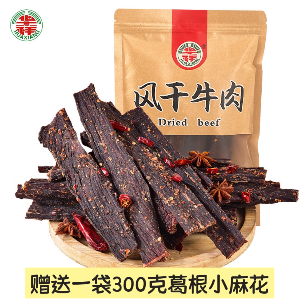 官方正品【华祥风干牛肉干】（拍下即赠送一袋葛根小麻花）