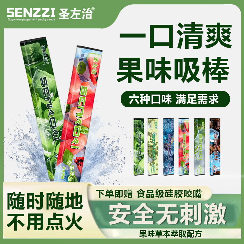 圣左治烟嘴果味吸棒水果味清新替代品清凉薄荷便携不限场合