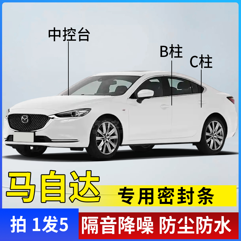 马自达专用全系汽车B柱C柱仪表台密封条车门隔音条防尘降噪响胶条