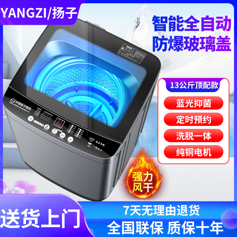 YANGZI/扬子13公斤防爆玻璃盖全自动洗衣机洗脱一体租房宿舍必备