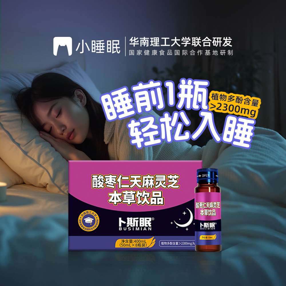 小睡眠酸枣仁天麻灵芝安睡前饮熬夜失眠植物多酚非褪黑素0添加