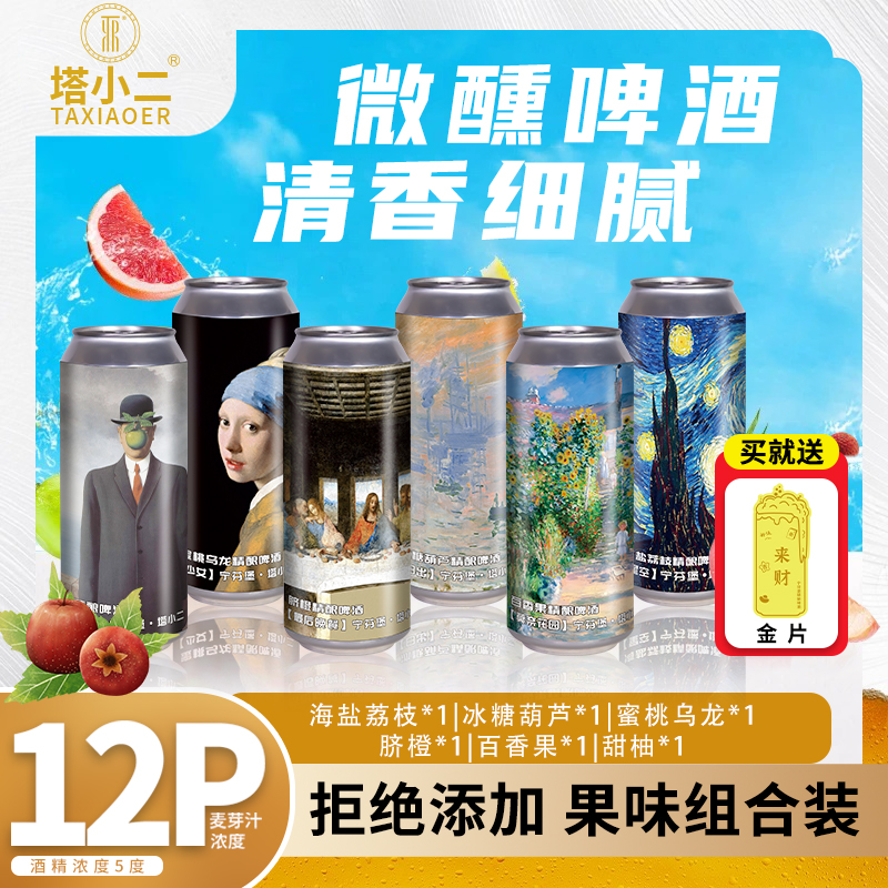 宁芬堡全开盖艺术微醺果味精酿啤酒百香果蜜桃脐橙甜柚荔枝糖葫芦