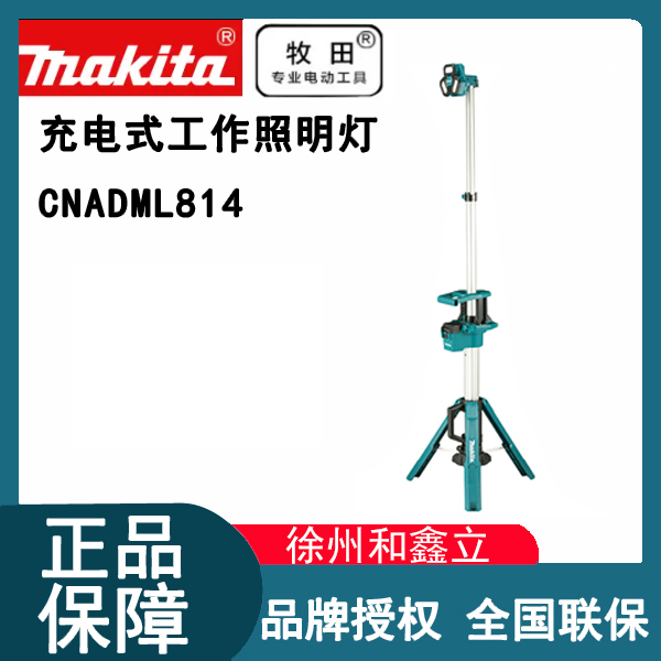 牧田充电式工作照明灯DML814户外工作18V锂电防水立式升降大面积