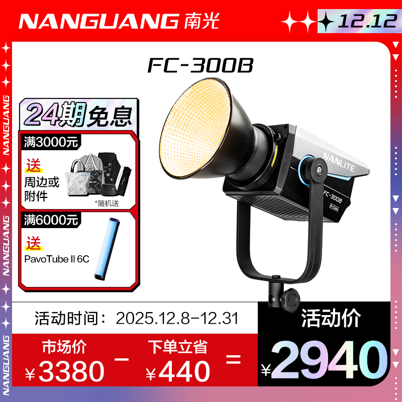 Nanlite/南光FC-300B补光灯大功率LED专业摄影灯直播摄像影棚拍照