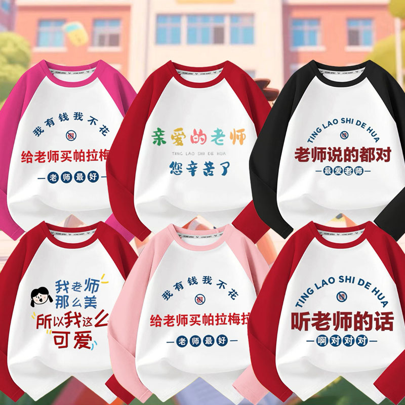 我老师最漂亮儿童纯棉长袖t恤男童女童中小童幼儿园教师节班服新