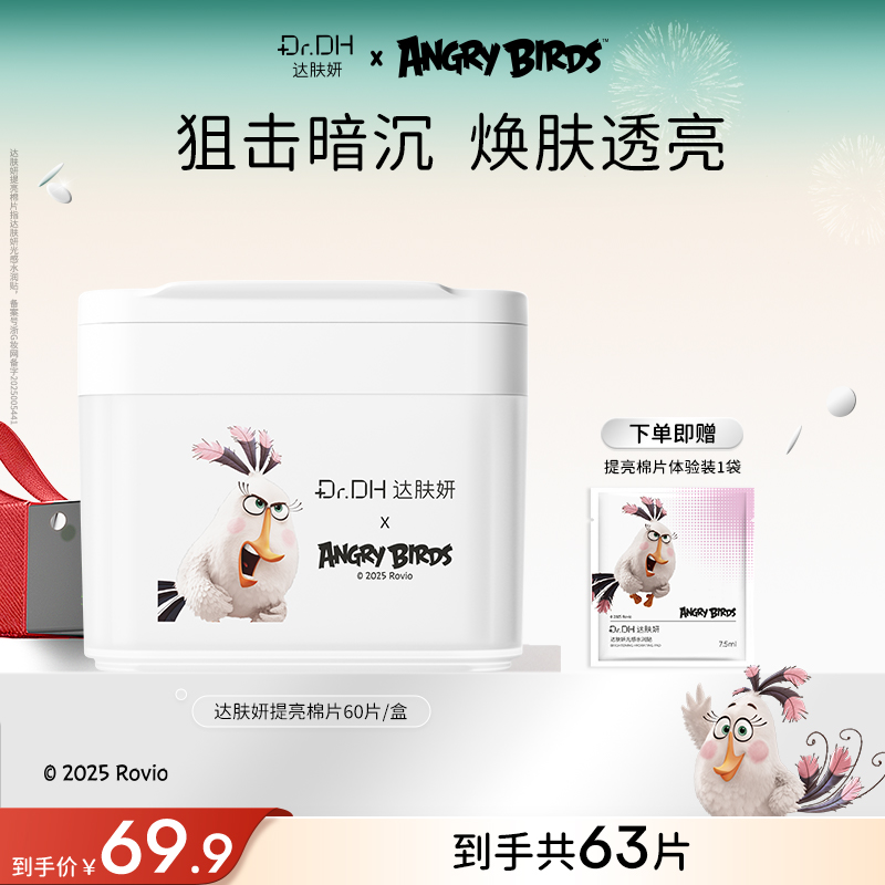 【重磅新品】达肤妍提亮棉片舒缓保湿补水改善暗沉熬夜修护湿敷护肤