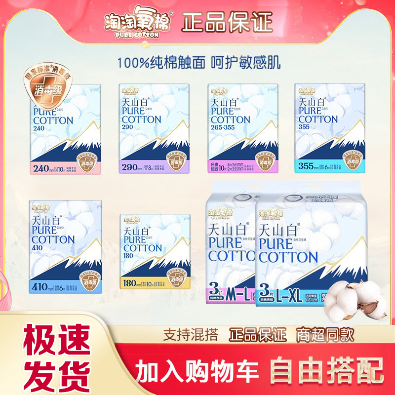 淘淘氧棉天山白卫生巾纯棉日用夜用护垫迷你巾透气女姨妈巾消毒级