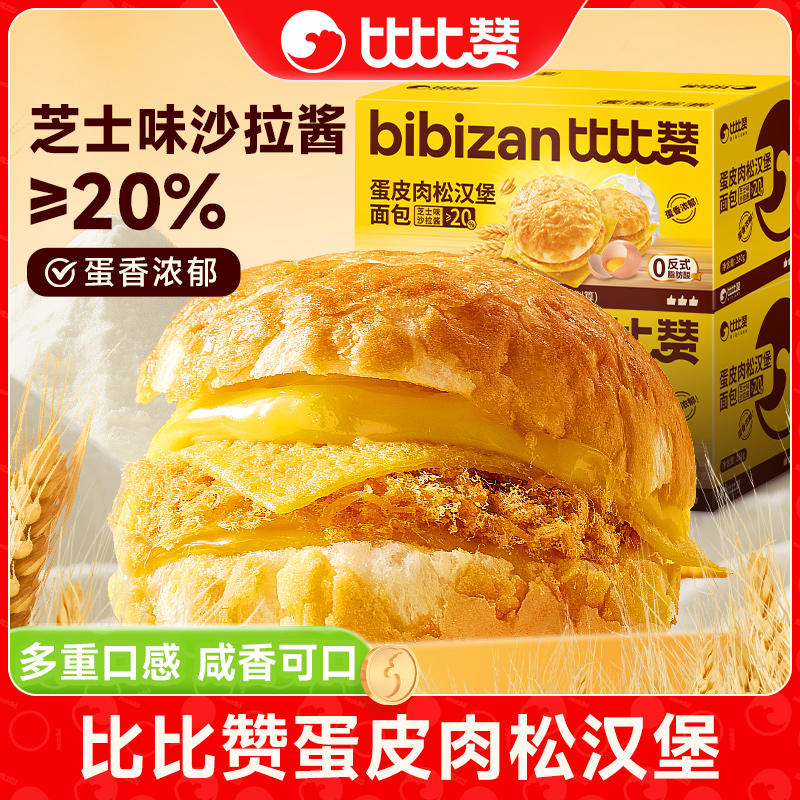 比比赞蛋皮肉松汉堡芝士夹心美味整箱西式早餐休闲饱腹解馋零食SW