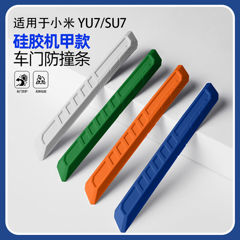 适用于小米YU7/SU7硅胶防撞胶条汽车防刮蹭保护条改装车身装饰贴