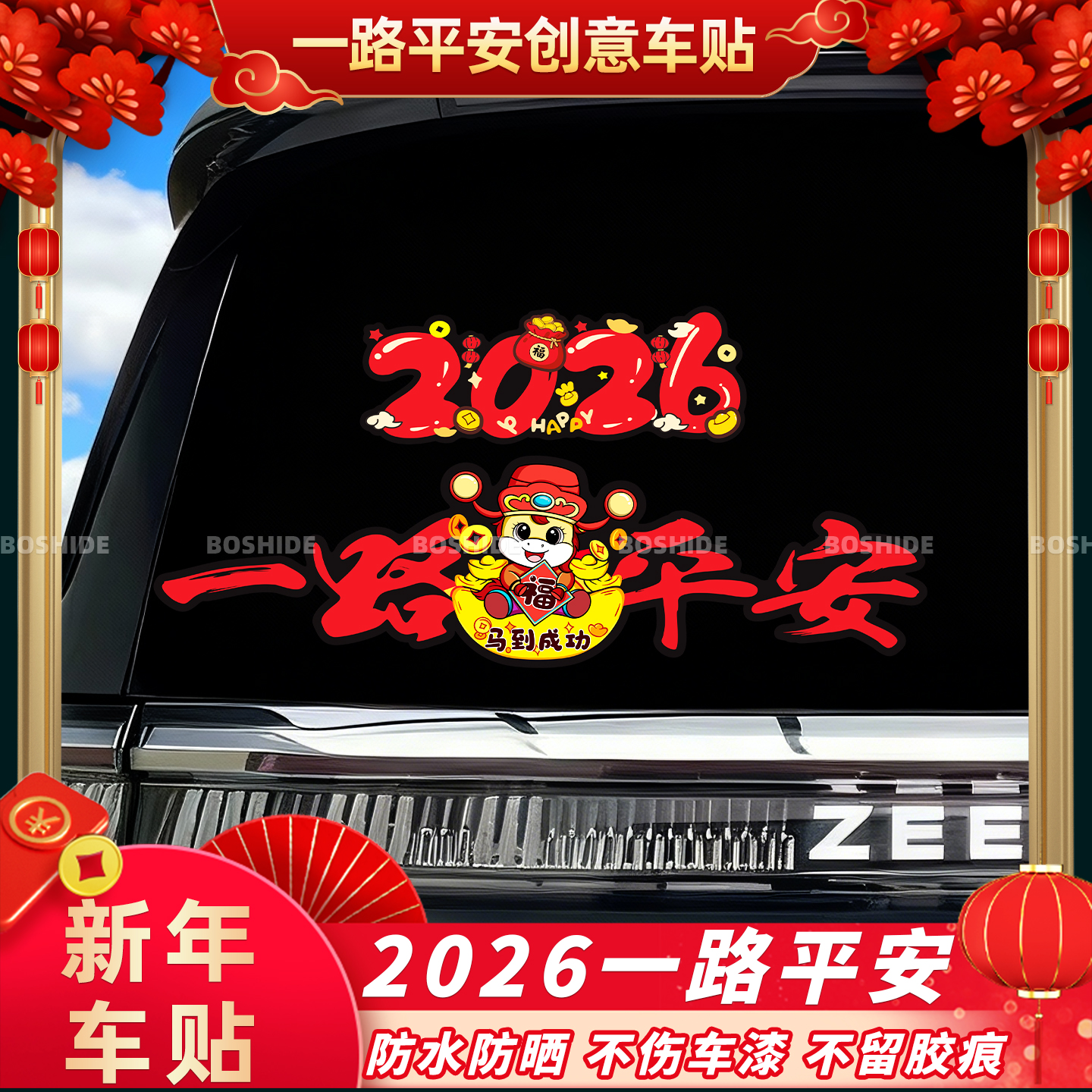 2026新年一路平安车贴马年汽车车身喜庆装饰划痕遮挡磁吸对联贴纸