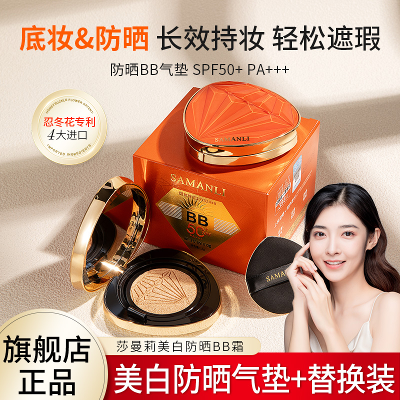 【官方正品】莎曼莉美白防晒BB霜气垫霜 高倍防晒服帖遮瑕不脱妆