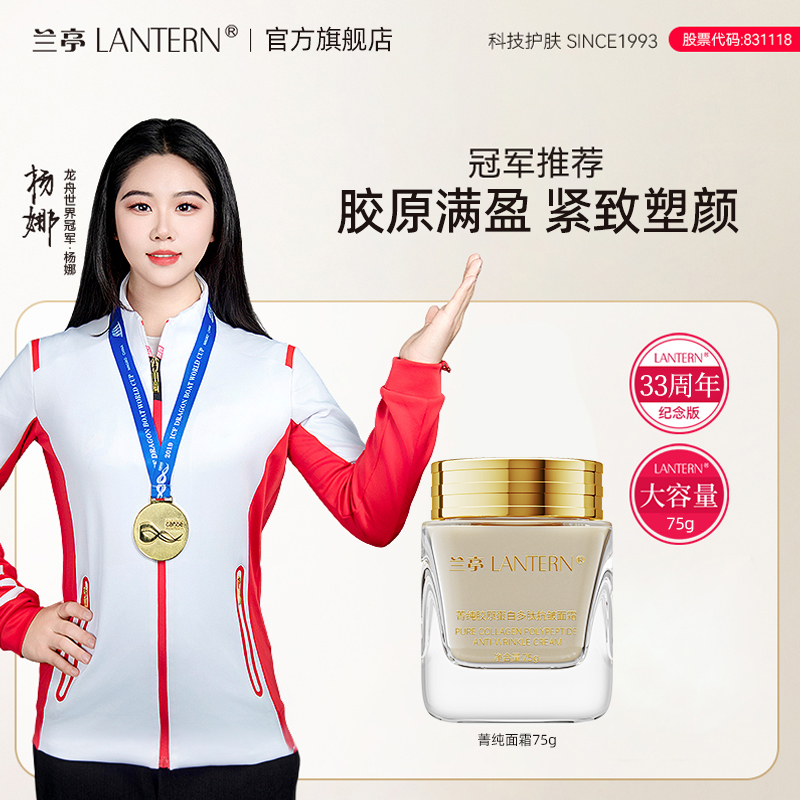 【年终狂欢】兰亭菁纯胶原蛋白多肽抗皱面霜紧致护肤提亮滋润补水