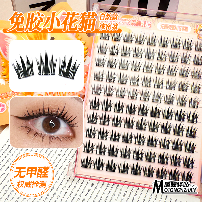魔瞳驿站强力免胶无梗假睫毛小花猫自然浓密混装超软单簇新款网红