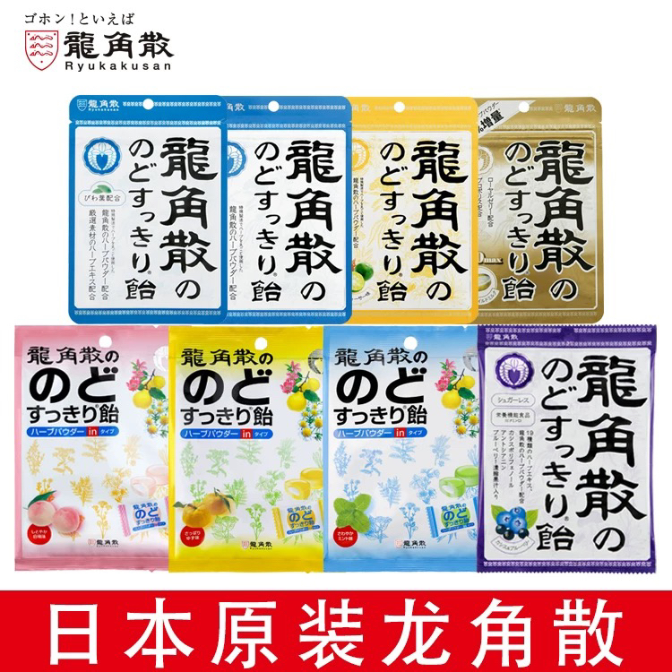 日本原装进口龙角散含片润喉糖水果薄荷味清凉糖果夹心粉末硬糖