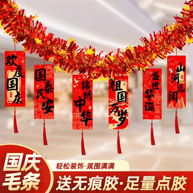 欢度国庆节中秋氛围布置主题场景装饰品店铺活动毛条彩条挂饰素材