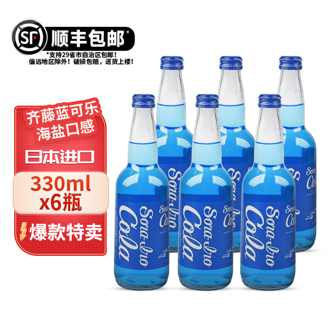 日本进口齐藤蓝可乐cola碳酸饮料复古经典海盐汽水收藏限定玻璃瓶