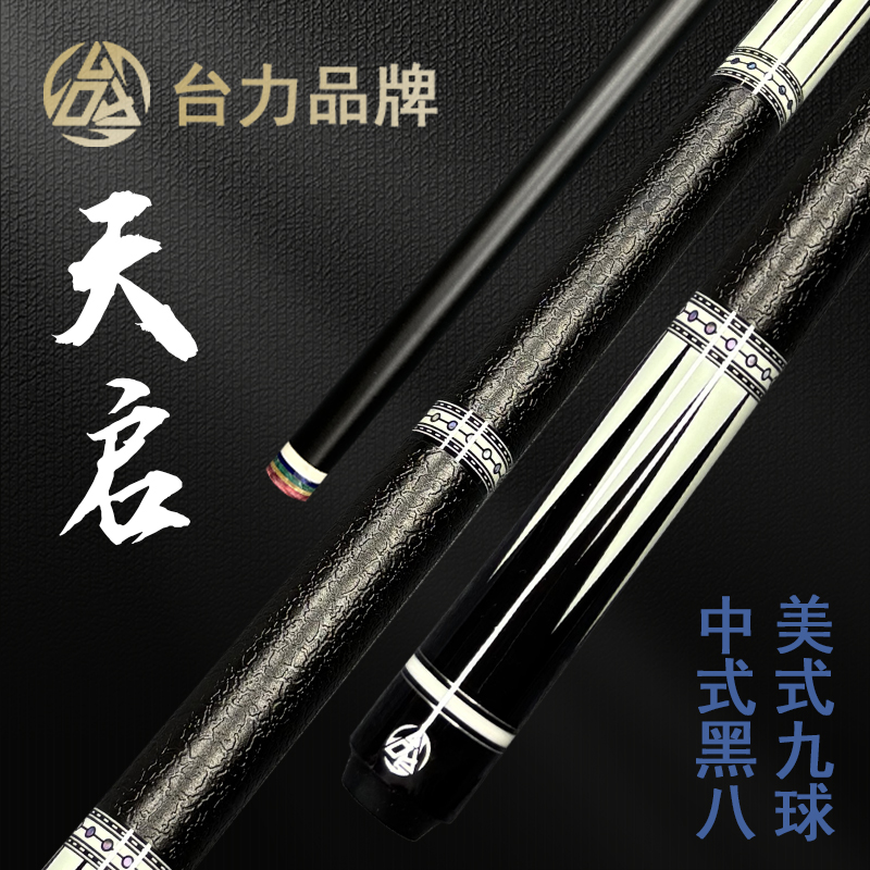 台力天启碳素黑科技台球杆中式八球杆1/2分体杆小头大头九球杆