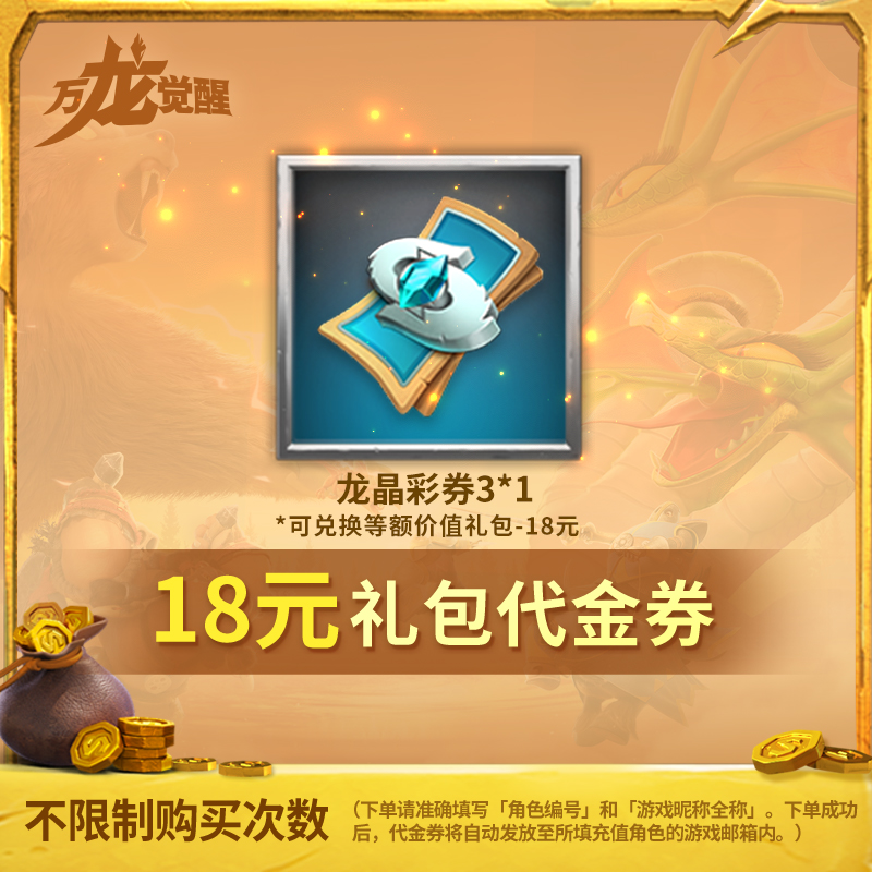 【万龙觉醒】18元礼包龙晶彩券-代金券-直充-常驻【官方店不刷单】