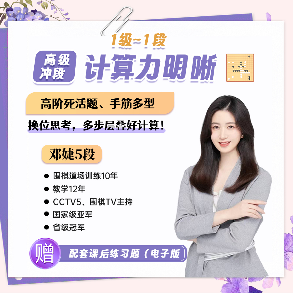 围棋邓婕计算力明晰（1级——1段）冲段进阶