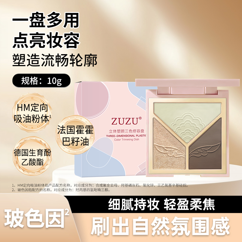 【初瑞雪推荐 一盘多用 】ZUZU立体塑颜三色修容盘
