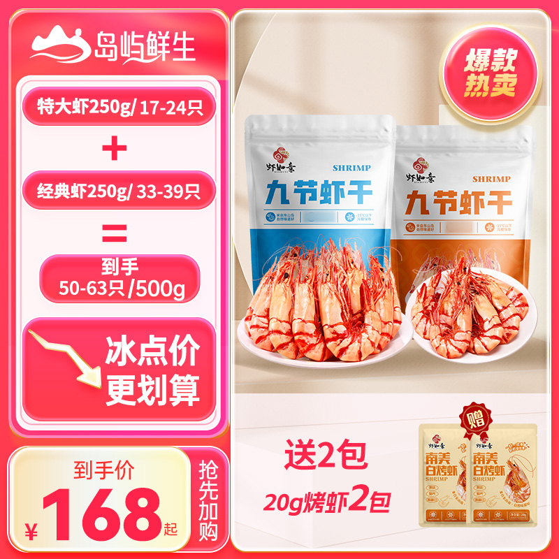 【岛屿鲜生】特大九节虾250g+经典虾250g 开袋即食海鲜烤虾零食冷冻