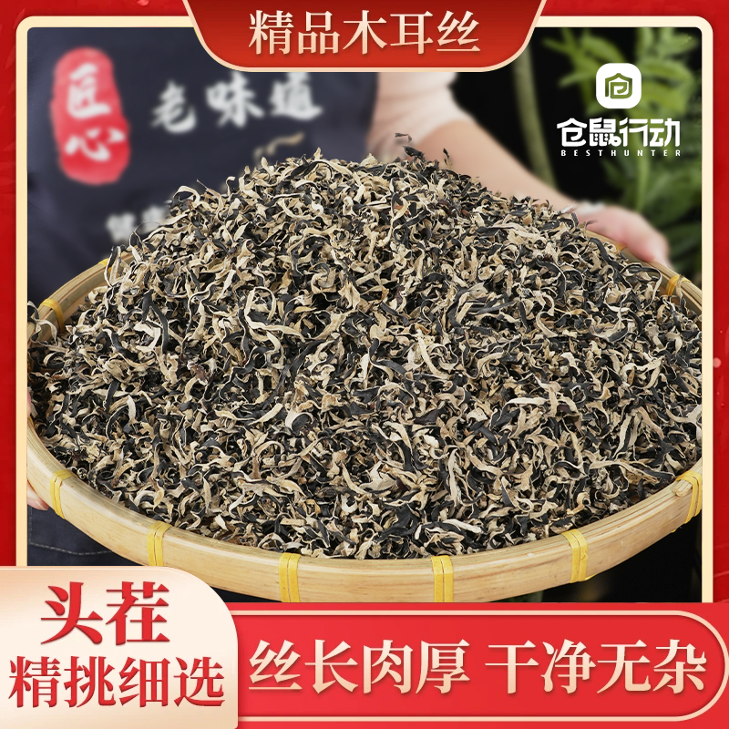 仓鼠行动头茬木耳丝干货精品白背毛干木货螺蛳粉专用免切炒菜火锅