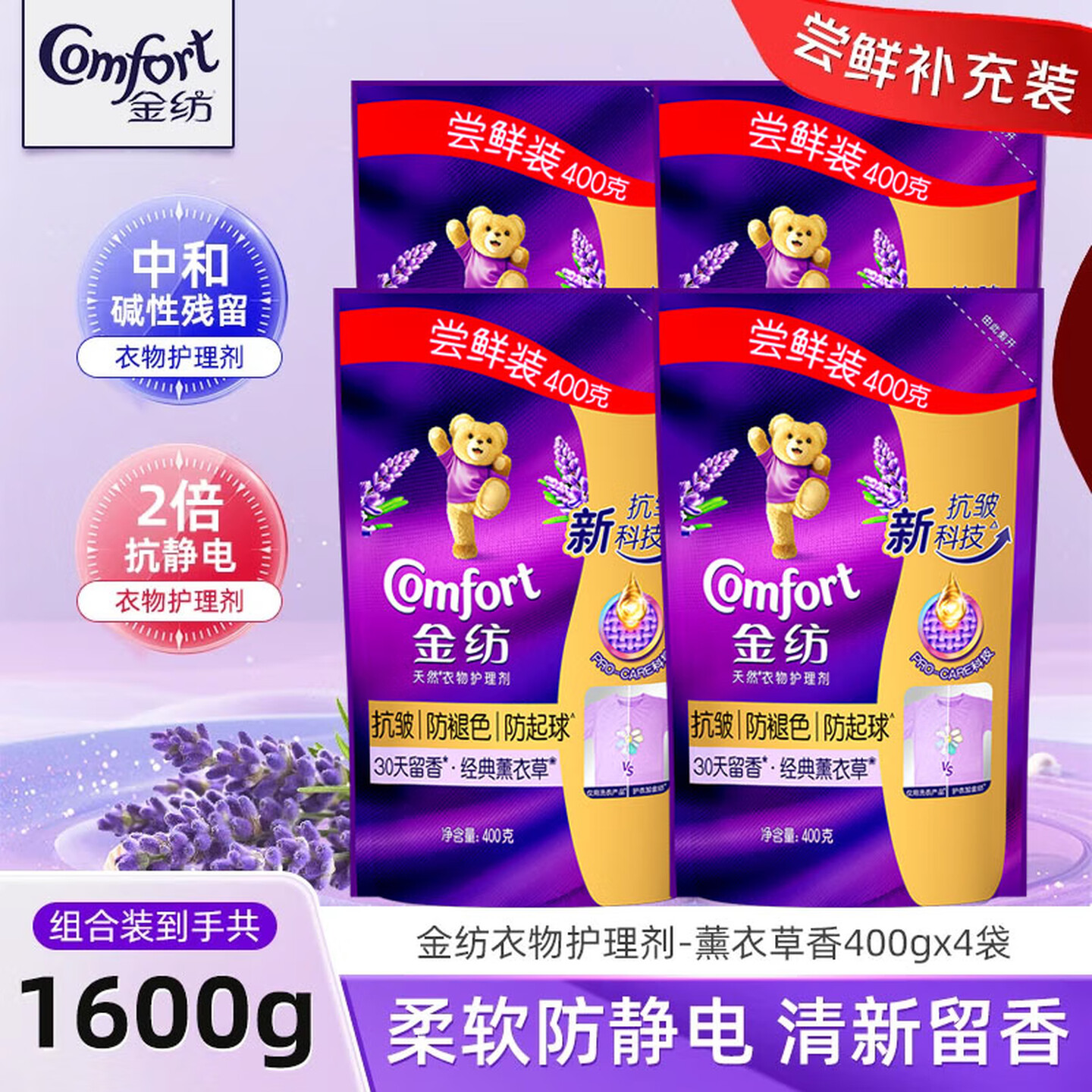 防褪色金纺柔顺剂 薰衣草持久留香防静电