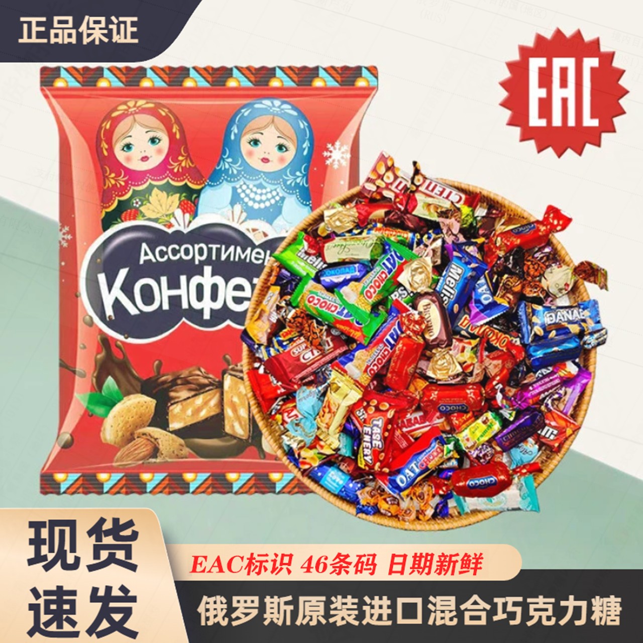 俄罗斯进口糖果混合巧克力夹心新春喜糖新年糖年货乔迁伴手礼零食