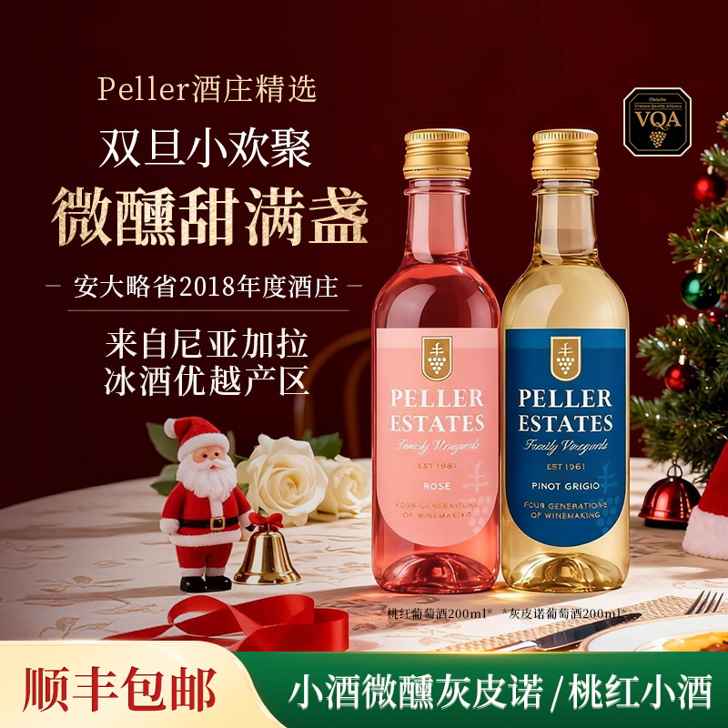 Peller琵乐灰皮诺白葡萄酒/桃红葡萄酒便携微醺出门小瓶酒200ml