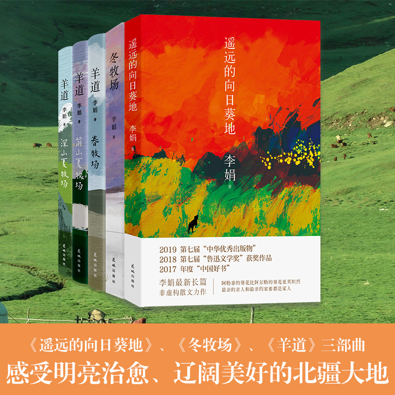 李娟经典散文集 羊道三部曲+遥远的向日葵地+冬牧场 花城出版社