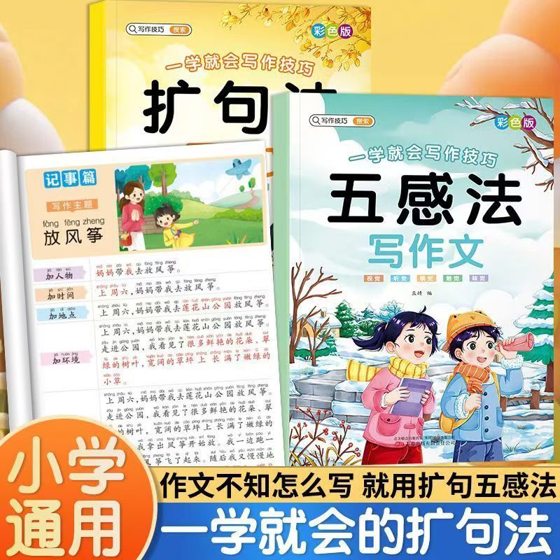 小学语文扩句法五感法写作文看图写话素材技巧方法精美范文大全